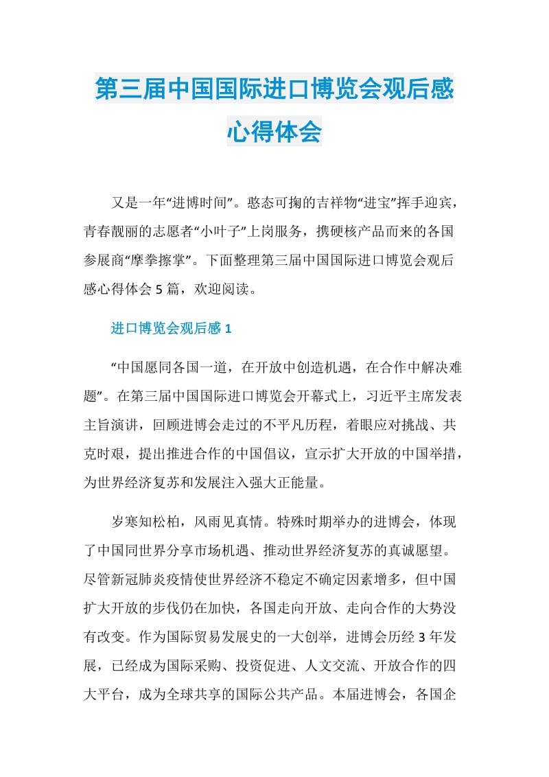 第三届中国国际进口博览会观后感心得体会.doc_第1页