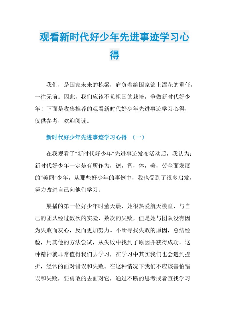 观看新时代好少年先进事迹学习心得.doc_第1页