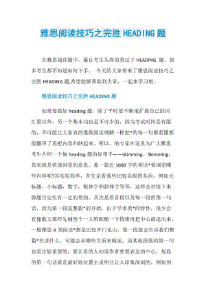 雅思阅读技巧之完胜HEADING题.doc