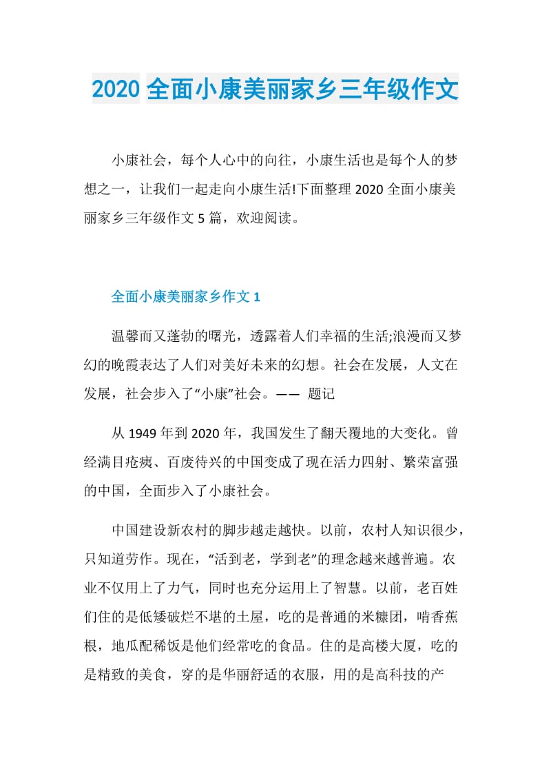 2020全面小康美丽家乡三年级作文.doc_第1页