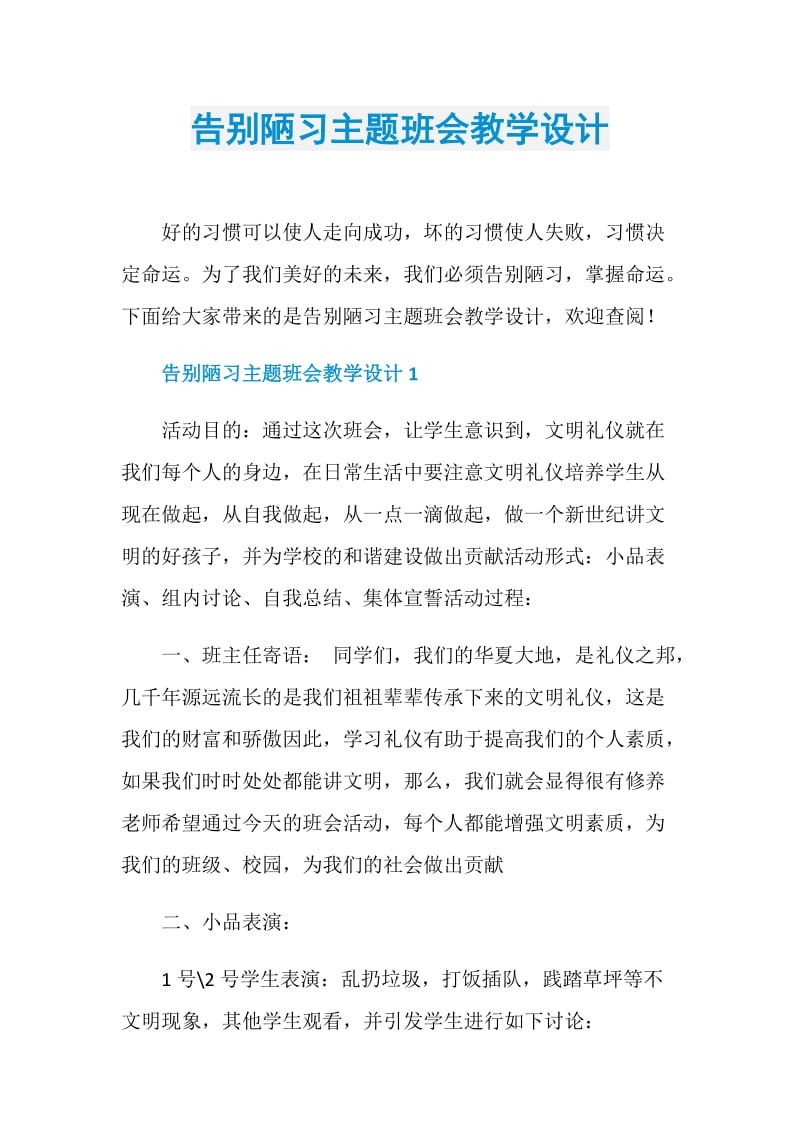 告别陋习主题班会教学设计.doc_第1页