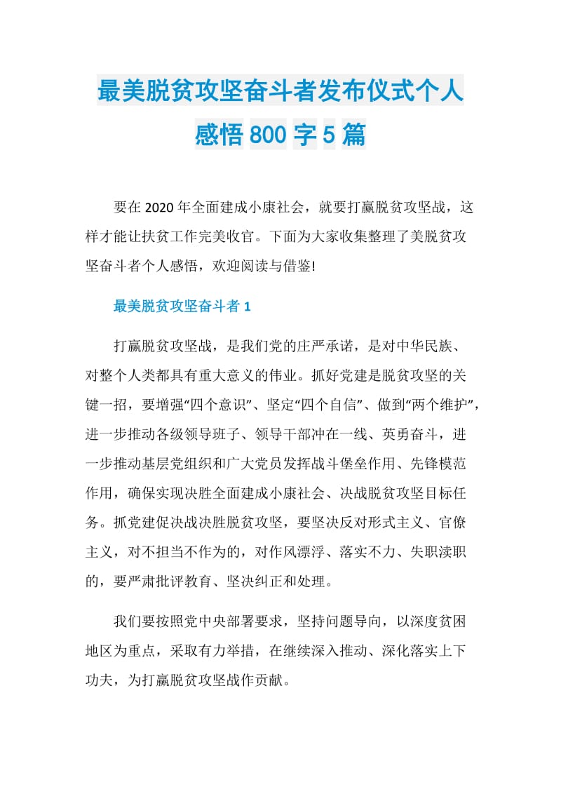 最美脱贫攻坚奋斗者发布仪式个人感悟800字5篇.doc_第1页