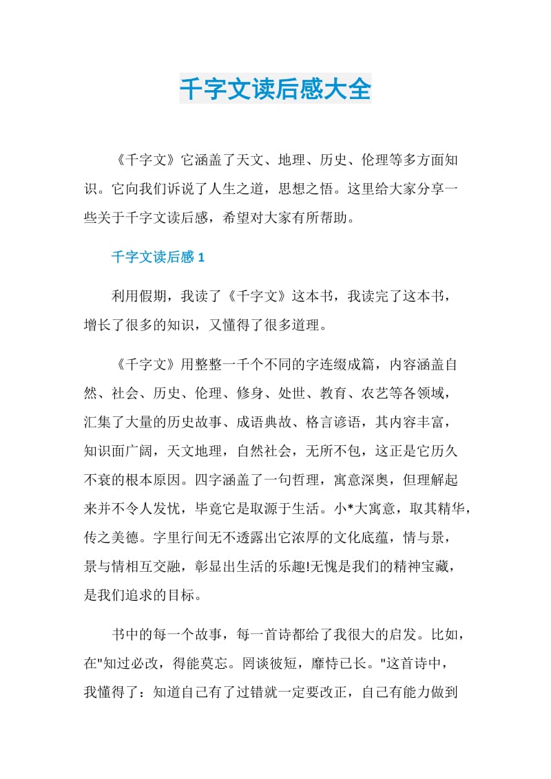 千字文读后感大全.doc_第1页