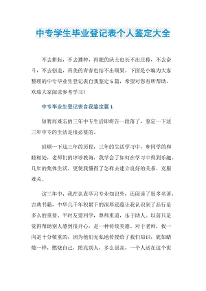 中专学生毕业登记表个人鉴定大全.doc