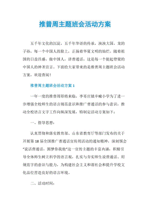 推普周主题班会活动方案.doc