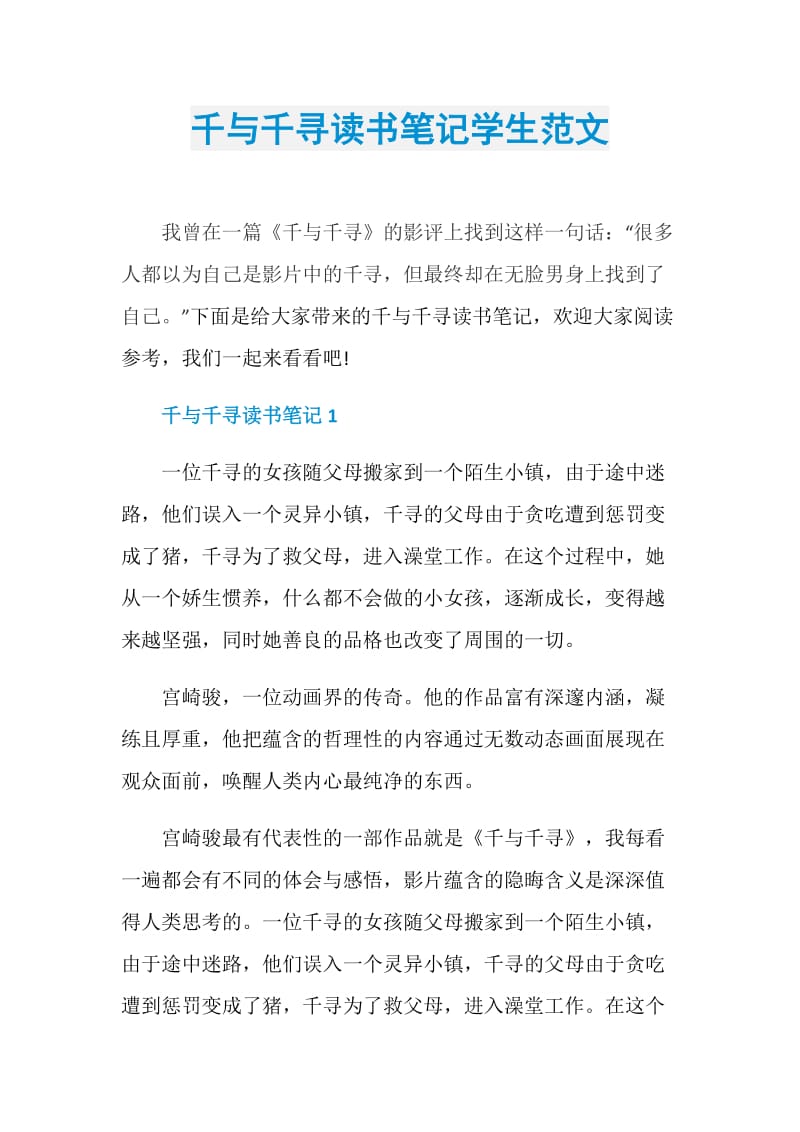 千与千寻读书笔记学生范文.doc_第1页