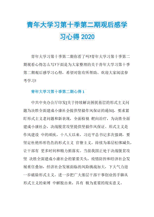 青年大学习第十季第二期观后感学习心得2020.doc