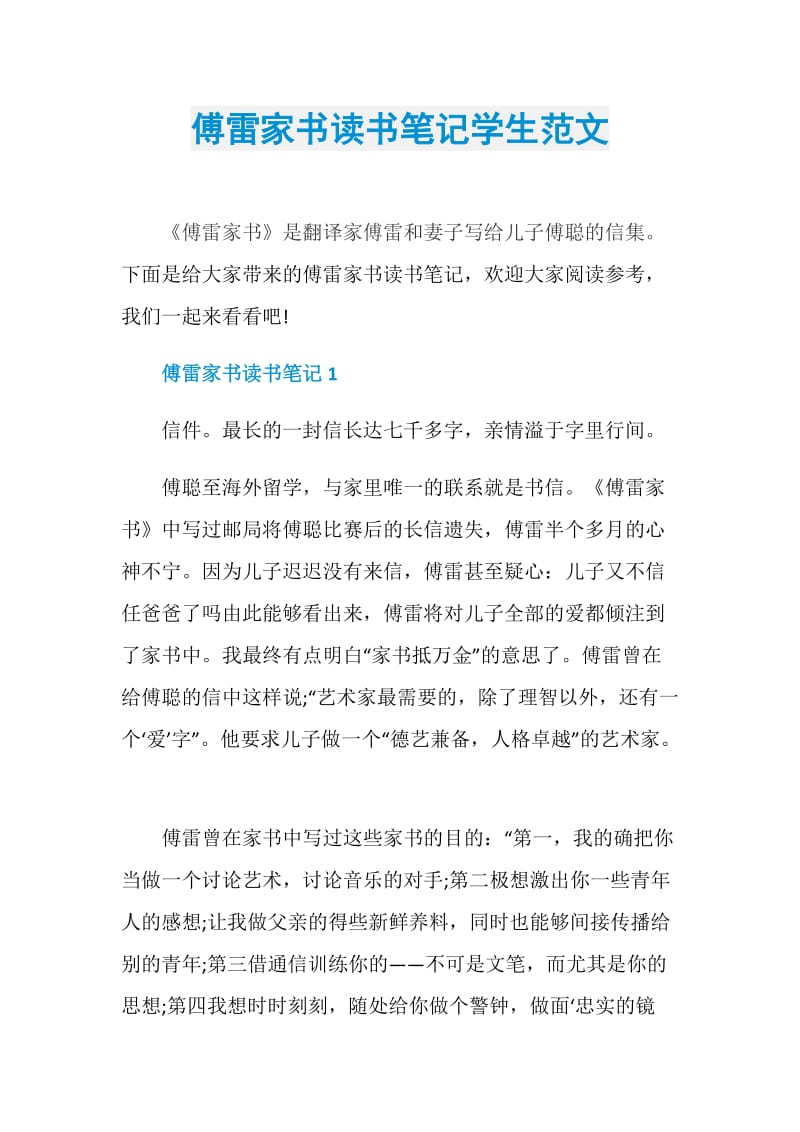 傅雷家书读书笔记学生范文.doc_第1页