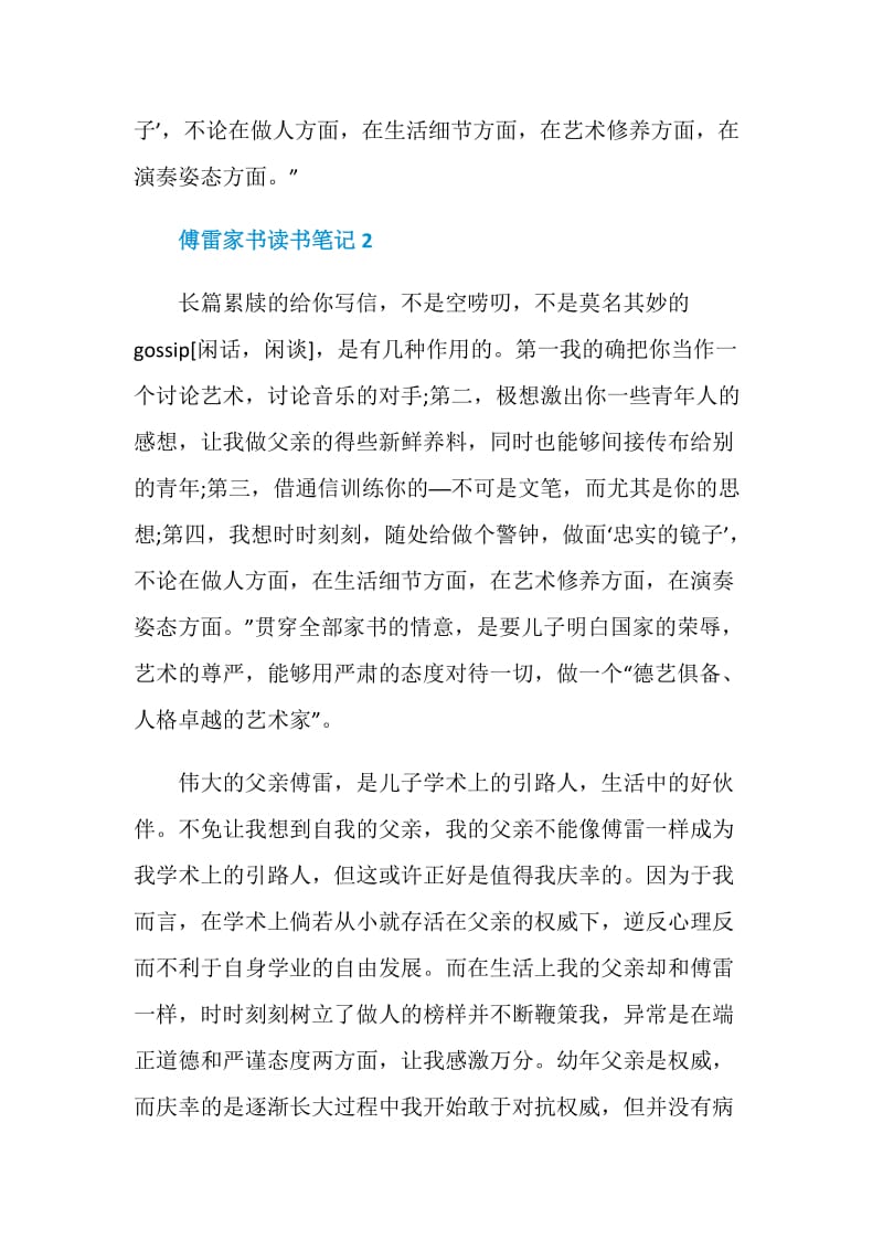 傅雷家书读书笔记学生范文.doc_第2页