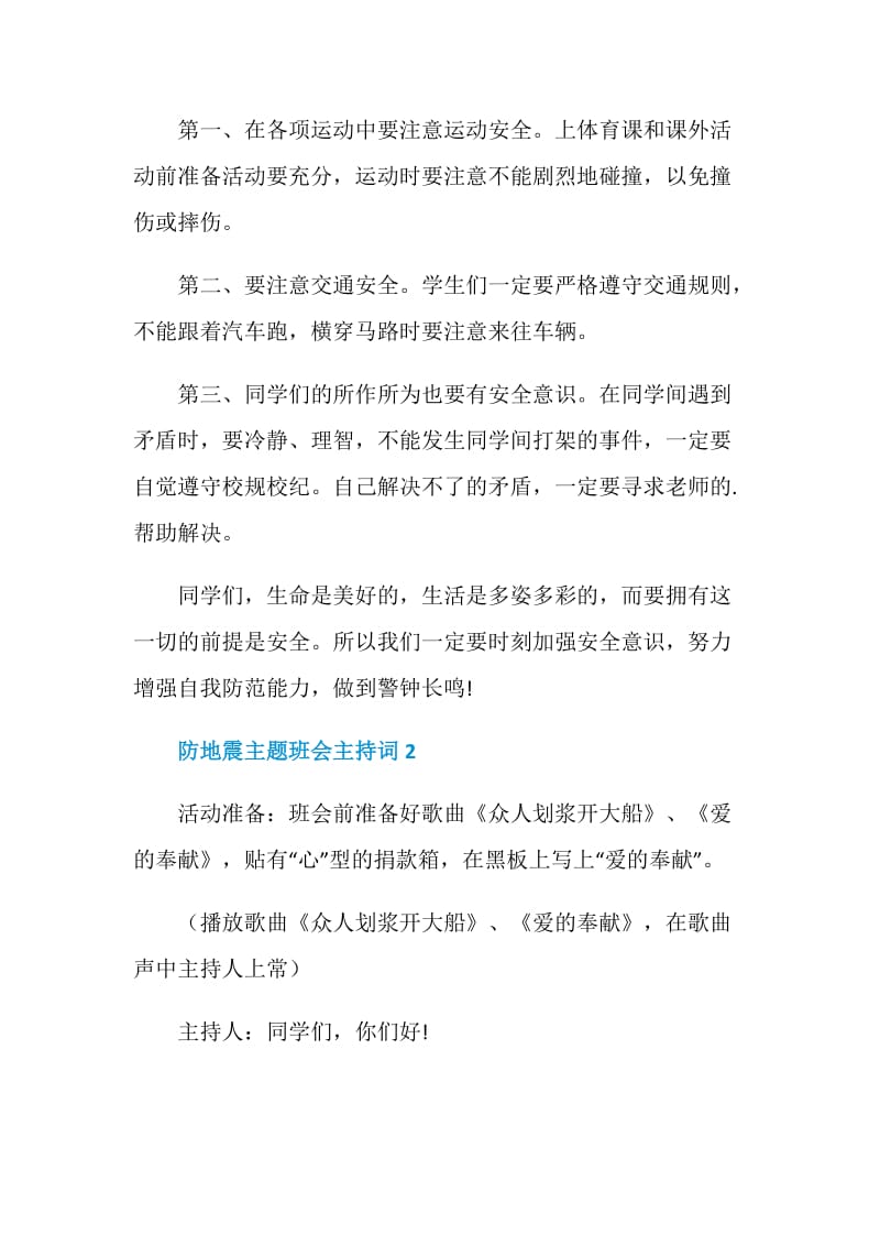 防地震主题班会主持词.doc_第2页