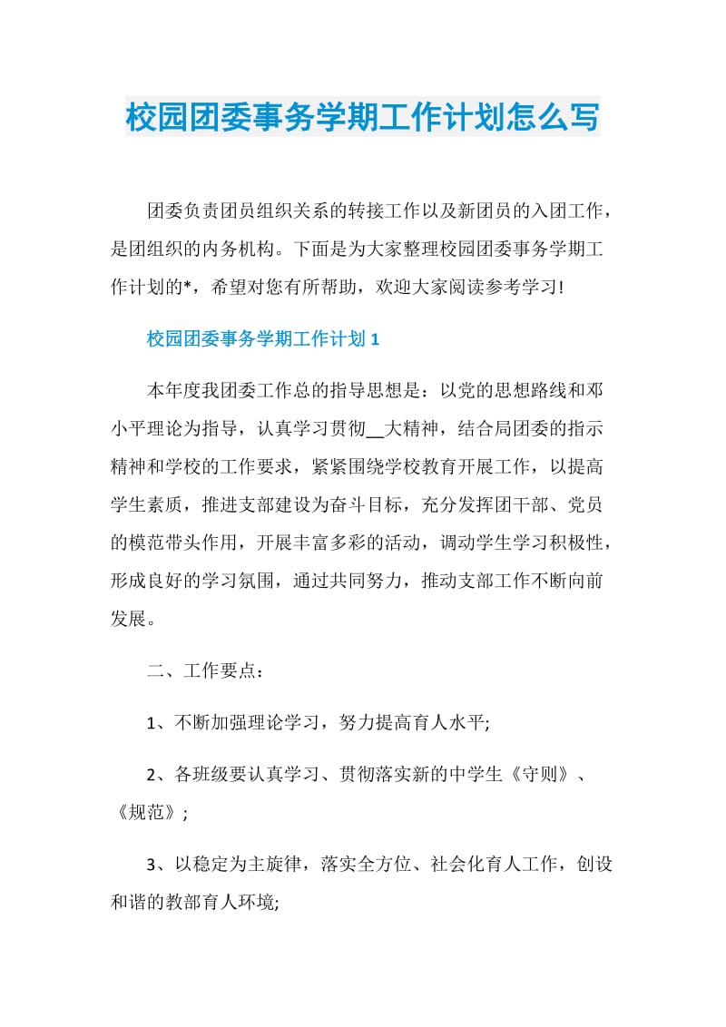 校园团委事务学期工作计划怎么写.doc_第1页