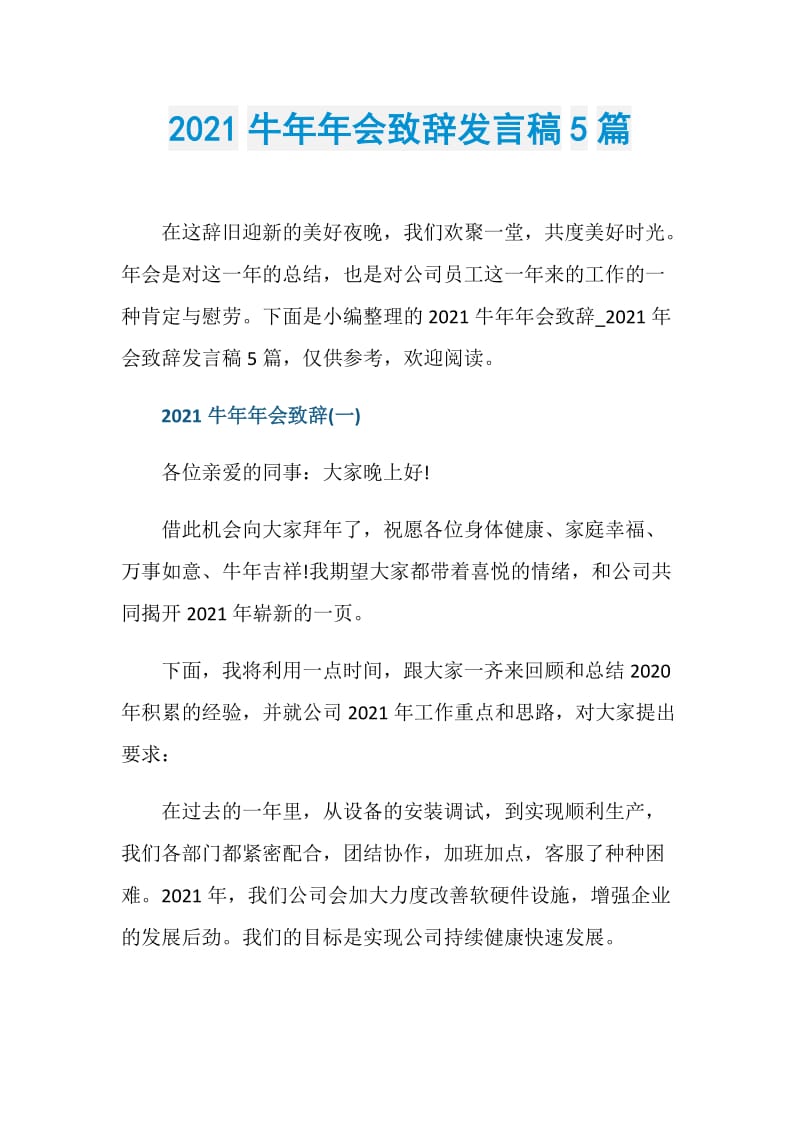 2021牛年年会致辞发言稿5篇.doc_第1页