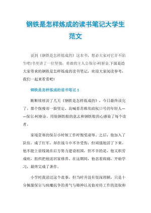 钢铁是怎样炼成的读书笔记大学生范文.doc