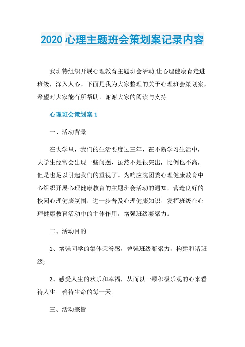 2020心理主题班会策划案记录内容.doc_第1页