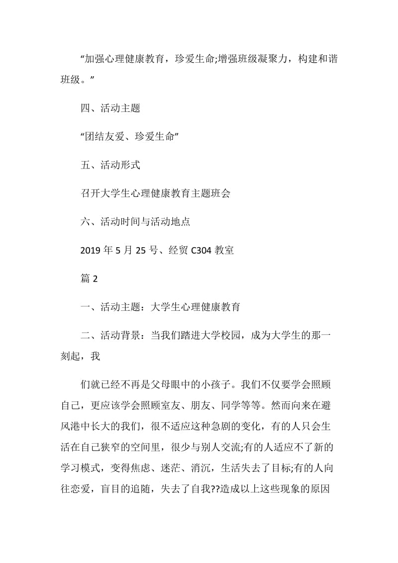 2020心理主题班会策划案记录内容.doc_第2页