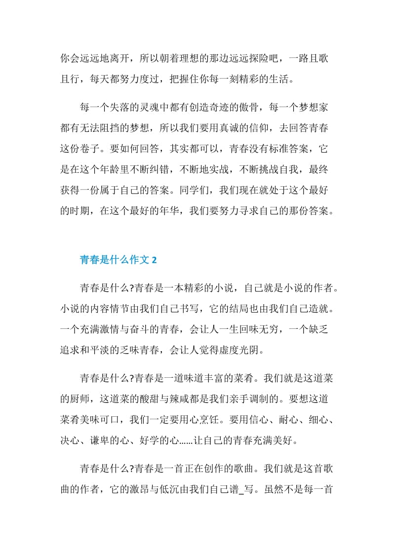 青春是什么青岛中考作文500字.doc_第2页