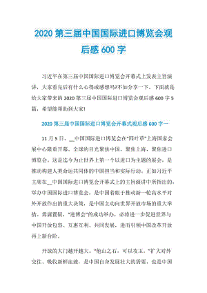 2020第三届中国国际进口博览会观后感600字.doc