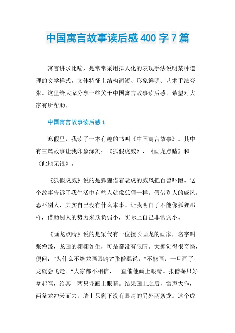 中国寓言故事读后感400字7篇.doc_第1页