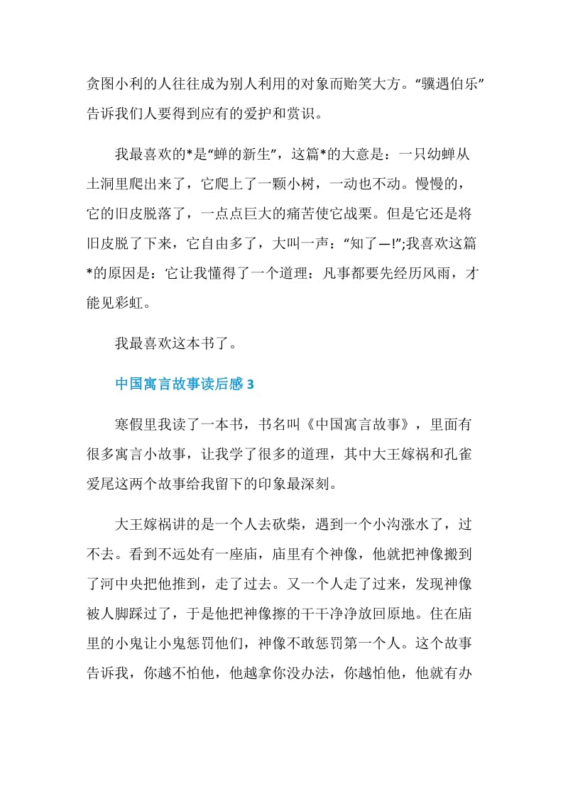中国寓言故事读后感400字7篇.doc_第3页