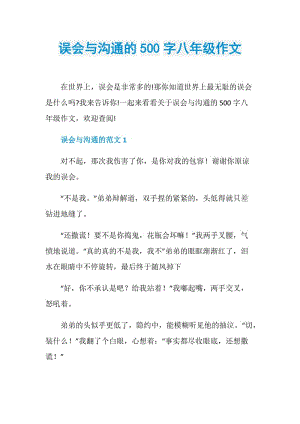 误会与沟通的500字八年级作文.doc