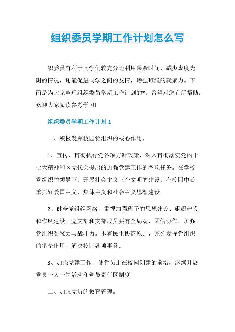 组织委员学期工作计划怎么写.doc_第1页