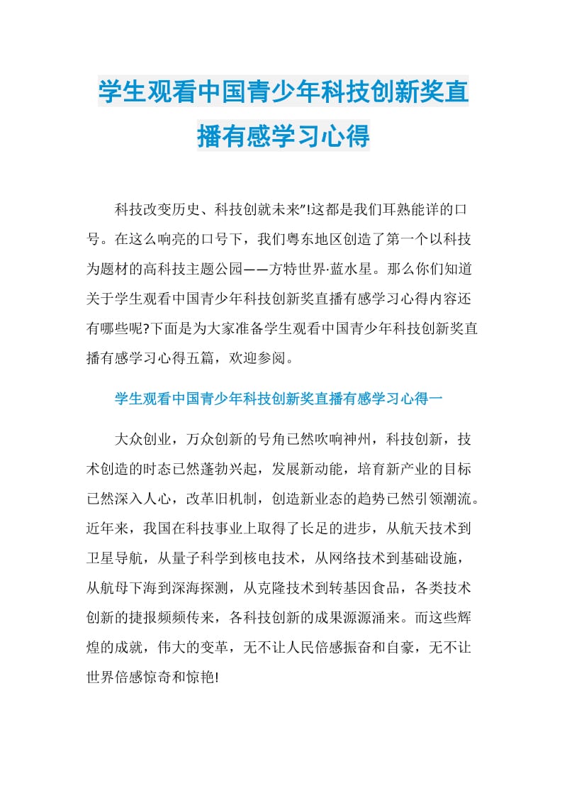 学生观看中国青少年科技创新奖直播有感学习心得.doc_第1页