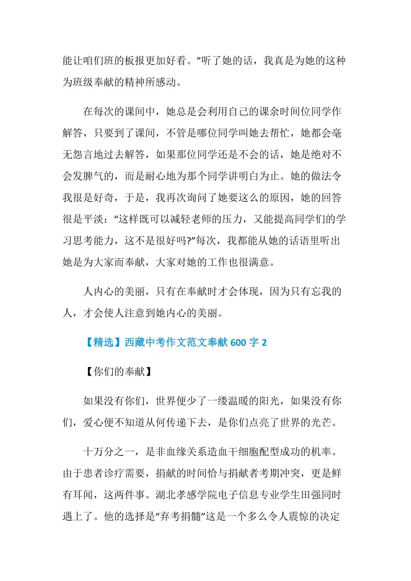 【精选】西藏中考作文范文奉献600字.doc_第2页