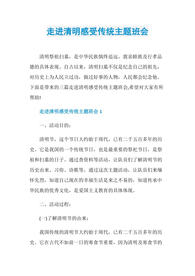 走进清明感受传统主题班会.doc_第1页