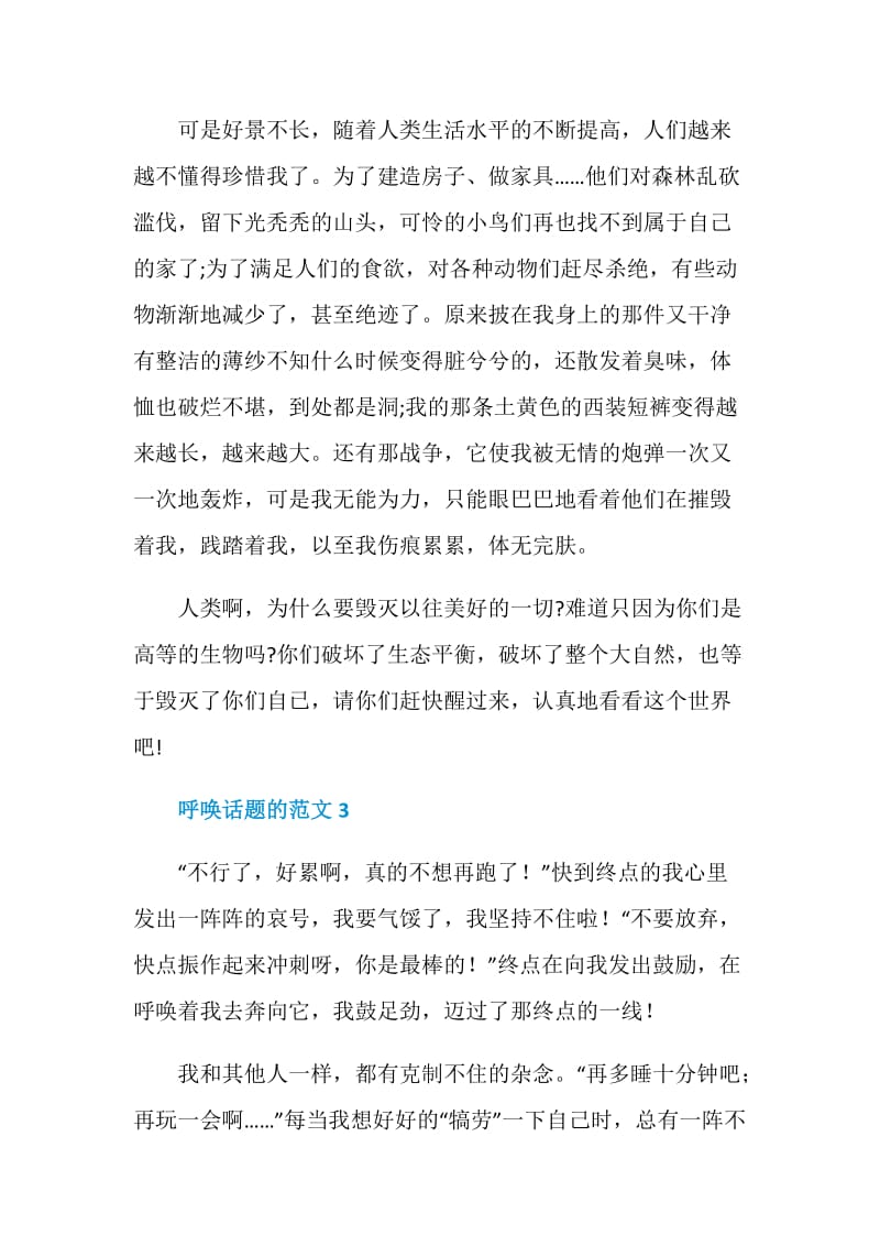 以呼唤为话题的七年级作文600字.doc_第3页