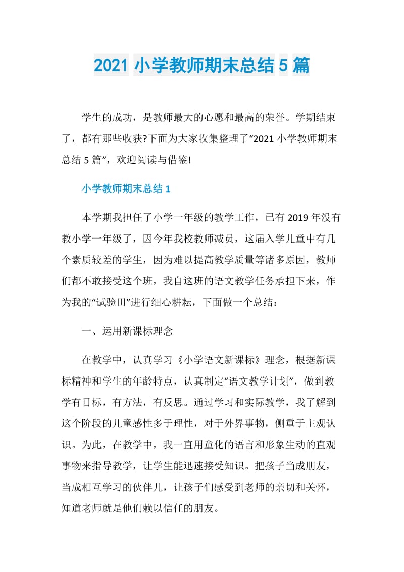 2021小学教师期末总结5篇.doc_第1页