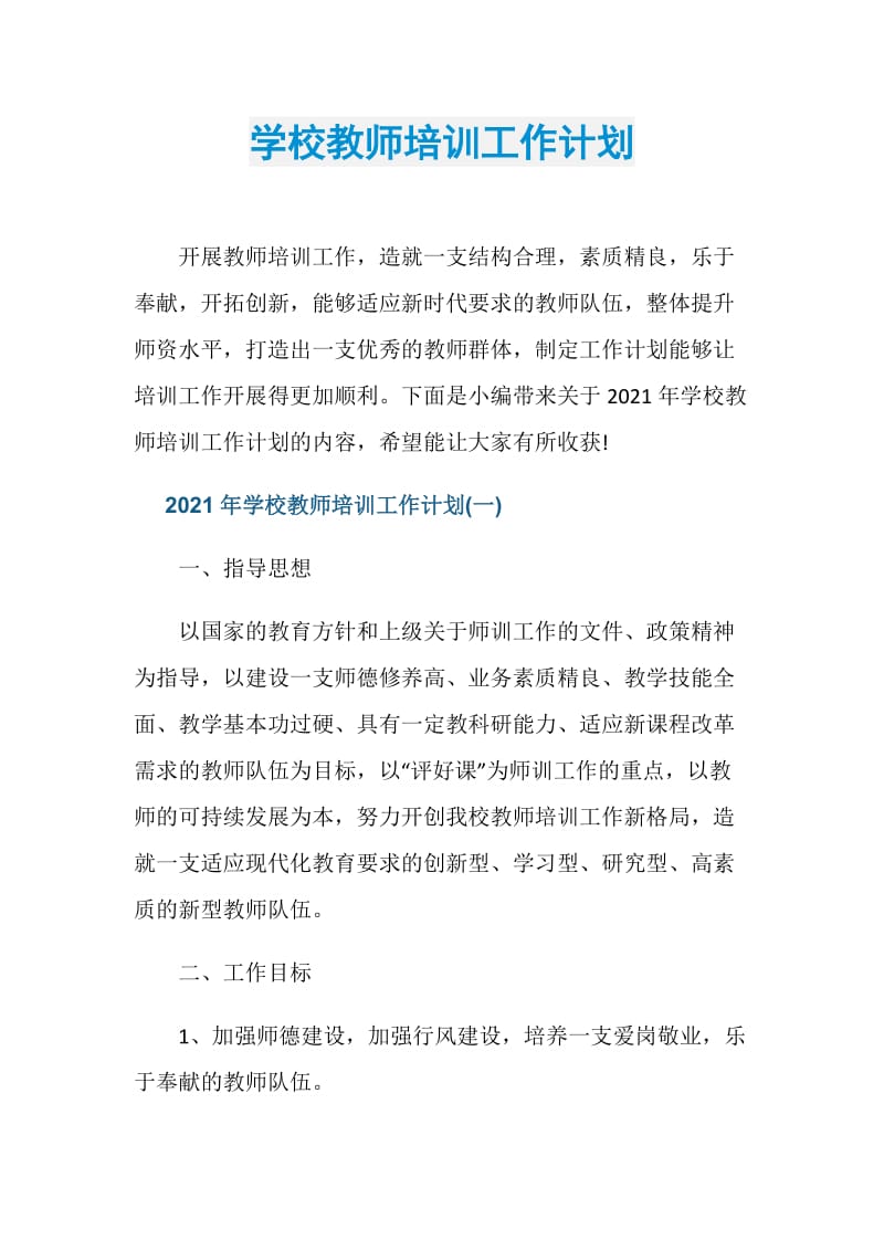 学校教师培训工作计划.doc_第1页