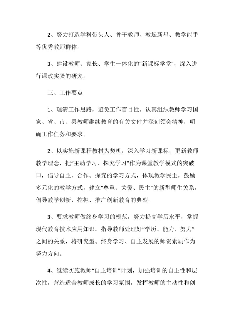 学校教师培训工作计划.doc_第2页