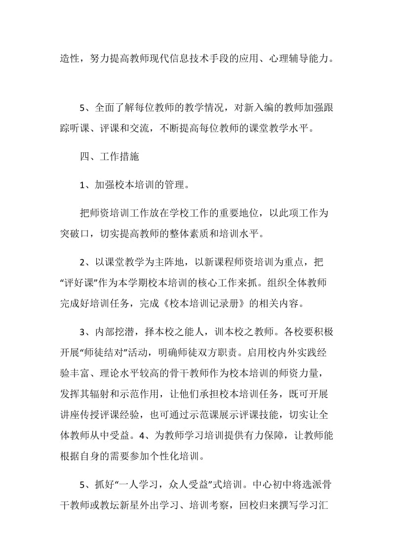 学校教师培训工作计划.doc_第3页