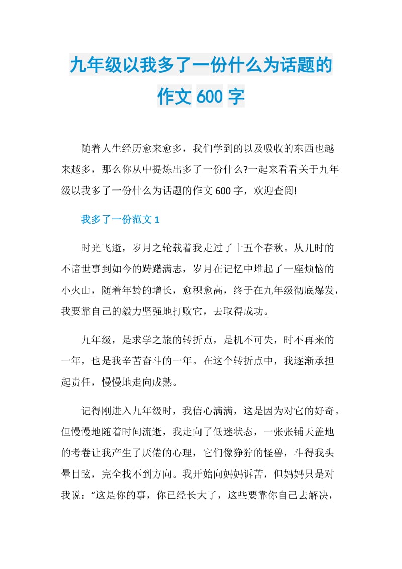 九年级以我多了一份什么为话题的作文600字.doc_第1页