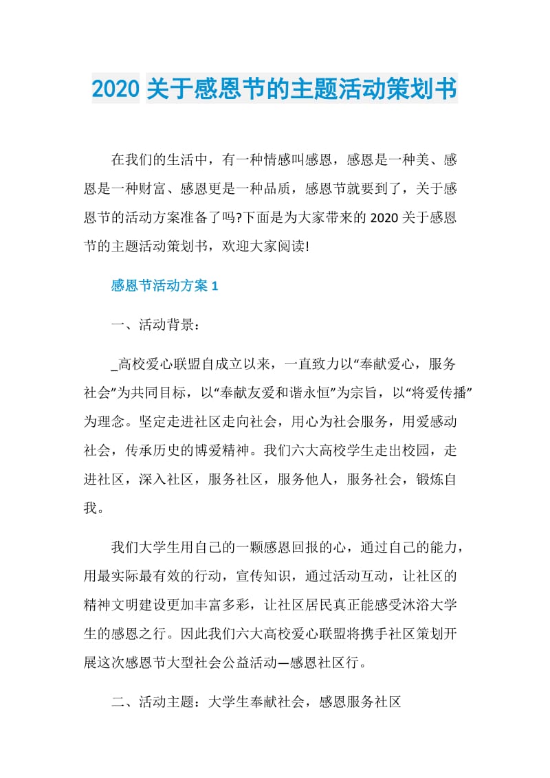 2020关于感恩节的主题活动策划书.doc_第1页