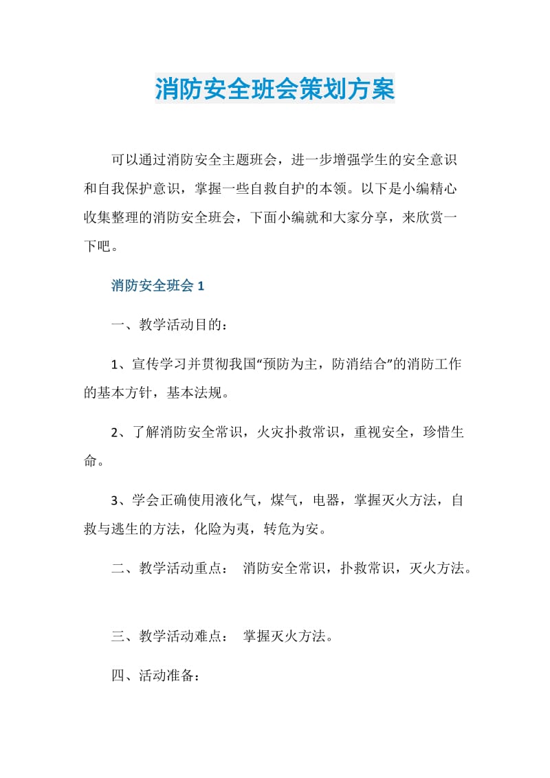 消防安全班会策划方案.doc_第1页