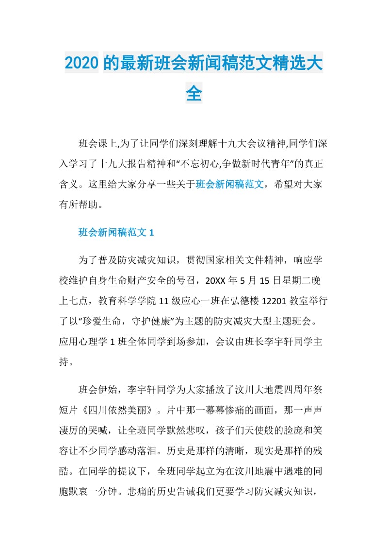 2020的最新班会新闻稿范文精选大全.doc_第1页