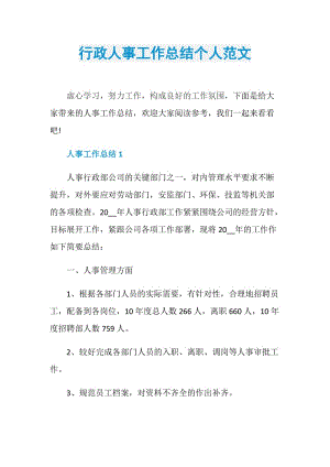 行政人事工作总结个人范文.doc