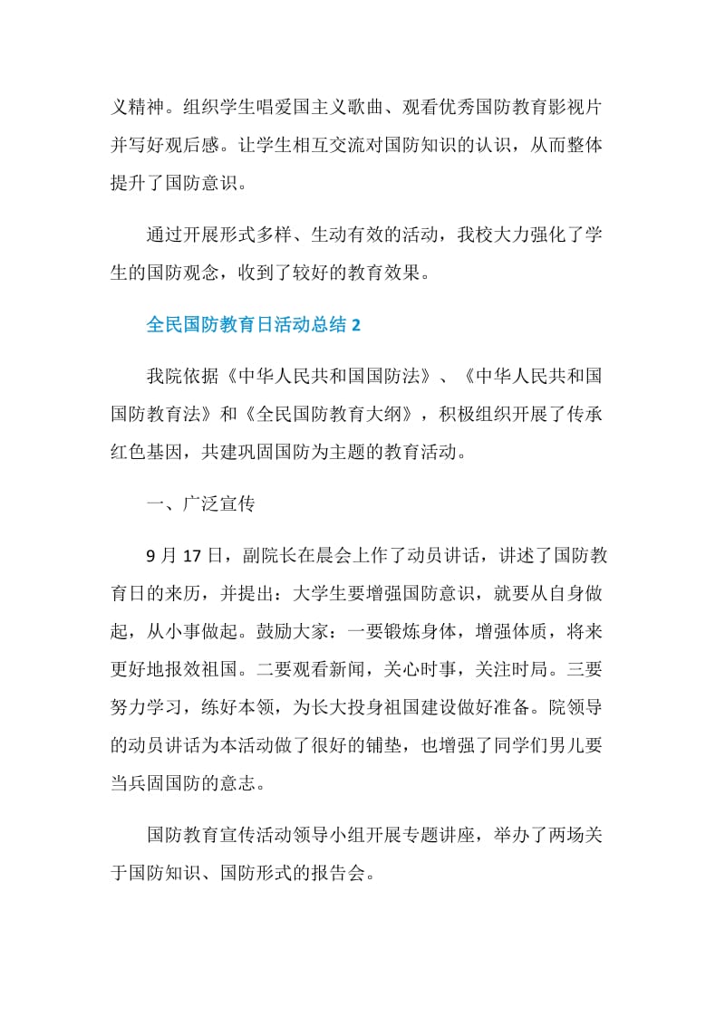 全民国防教育日活动总结范文大全.doc_第3页