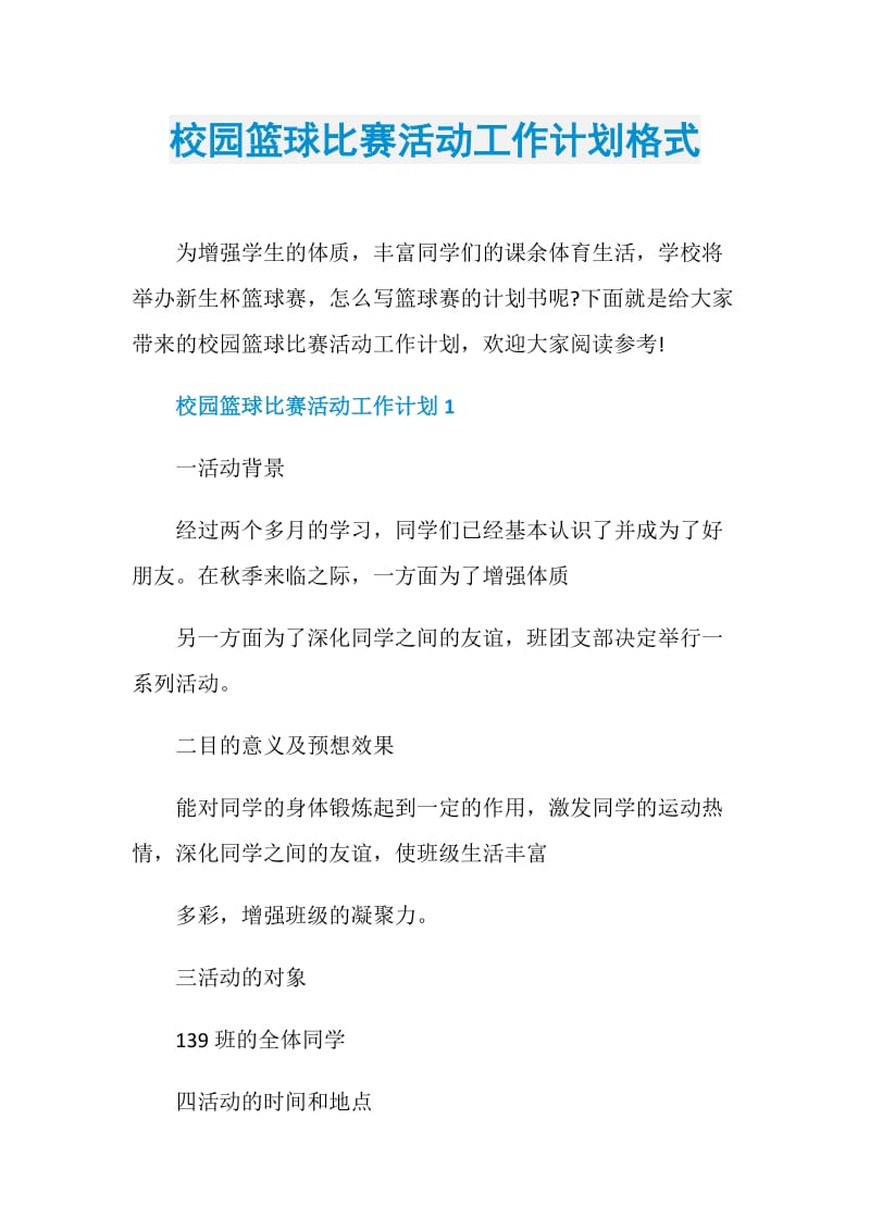 校园篮球比赛活动工作计划格式.doc_第1页