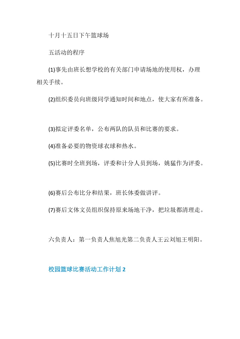 校园篮球比赛活动工作计划格式.doc_第2页