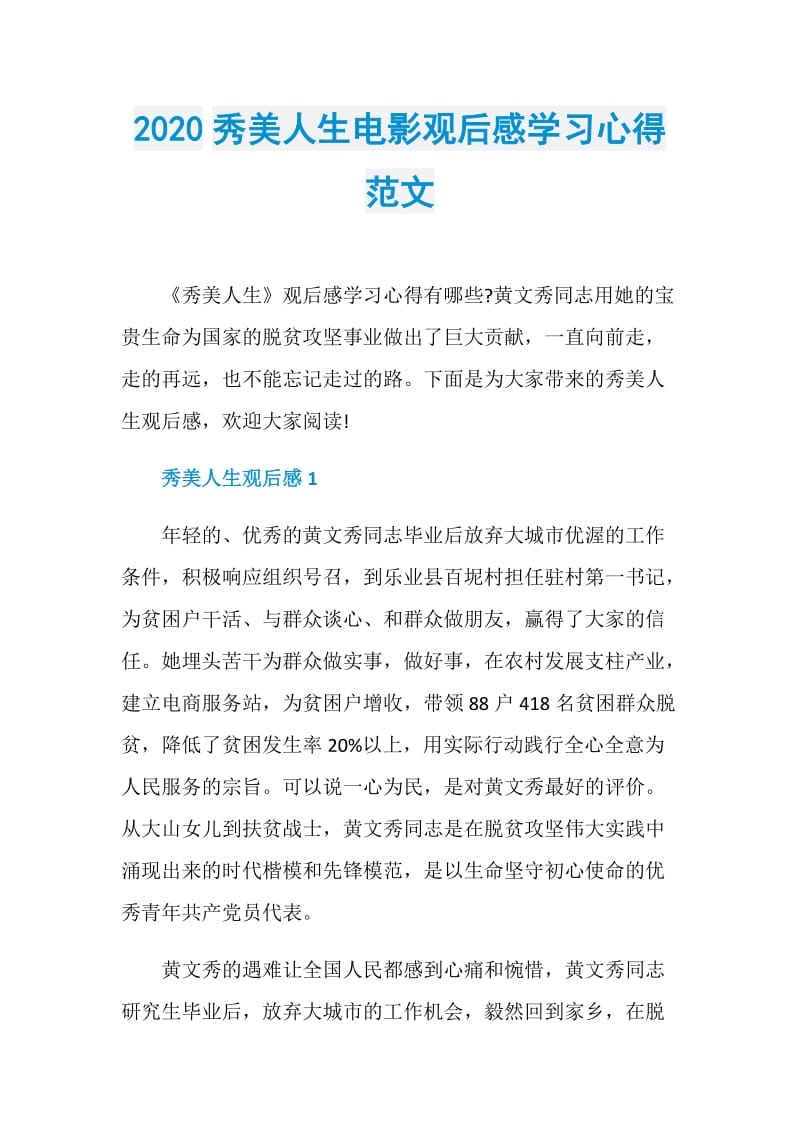 2020秀美人生电影观后感学习心得范文.doc_第1页