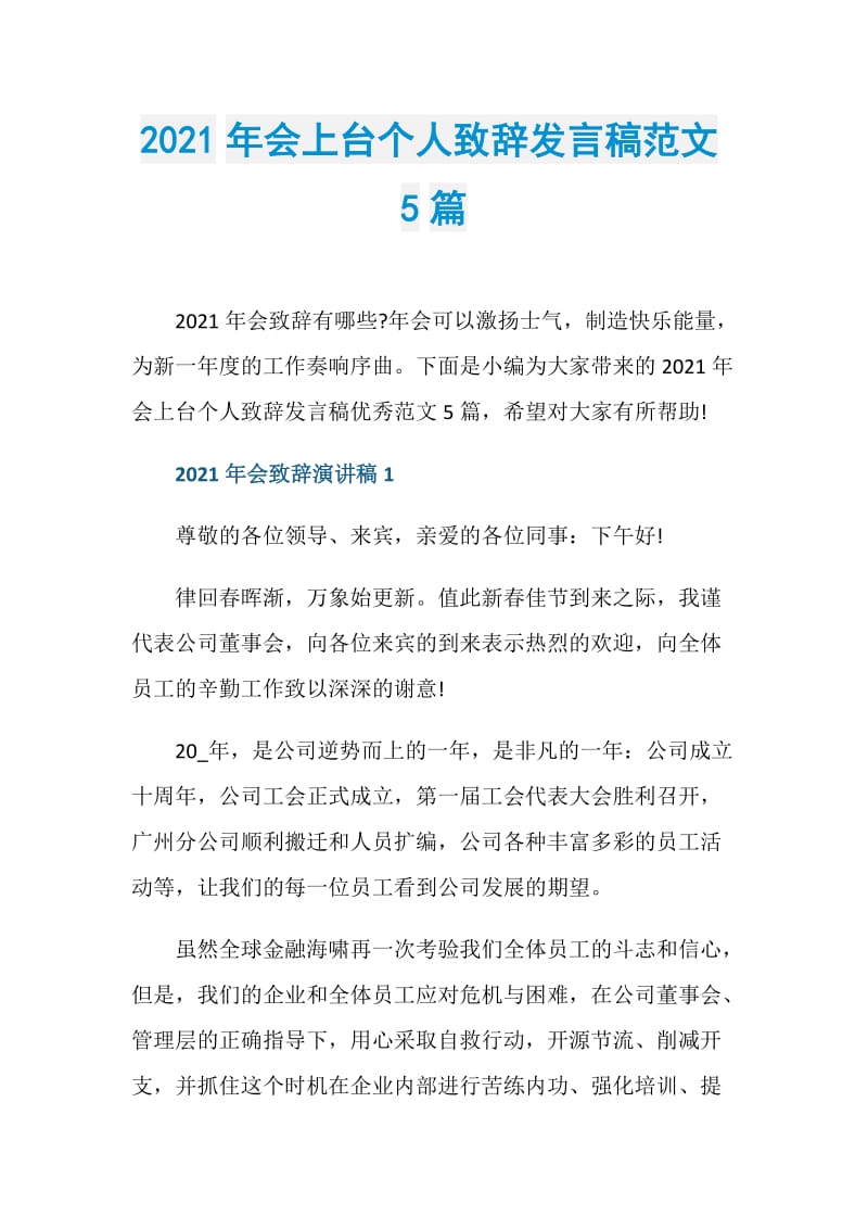 2021年会上台个人致辞发言稿范文5篇.doc_第1页