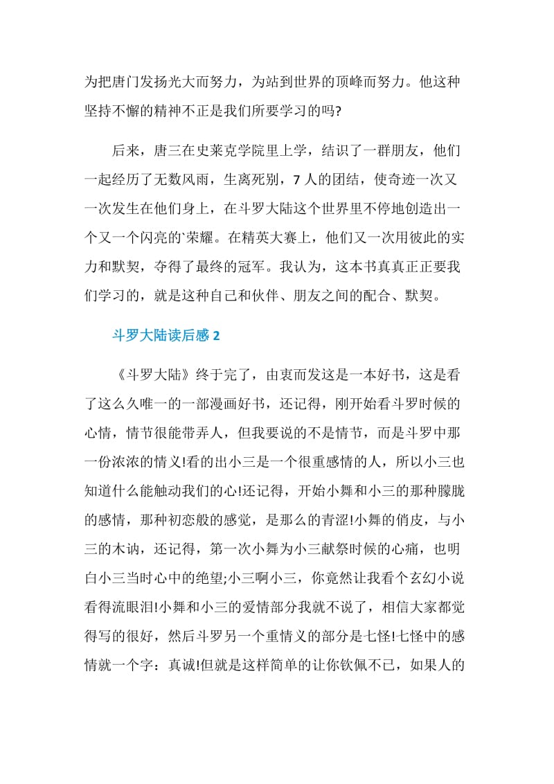 斗罗大陆读书笔记500字.doc_第2页