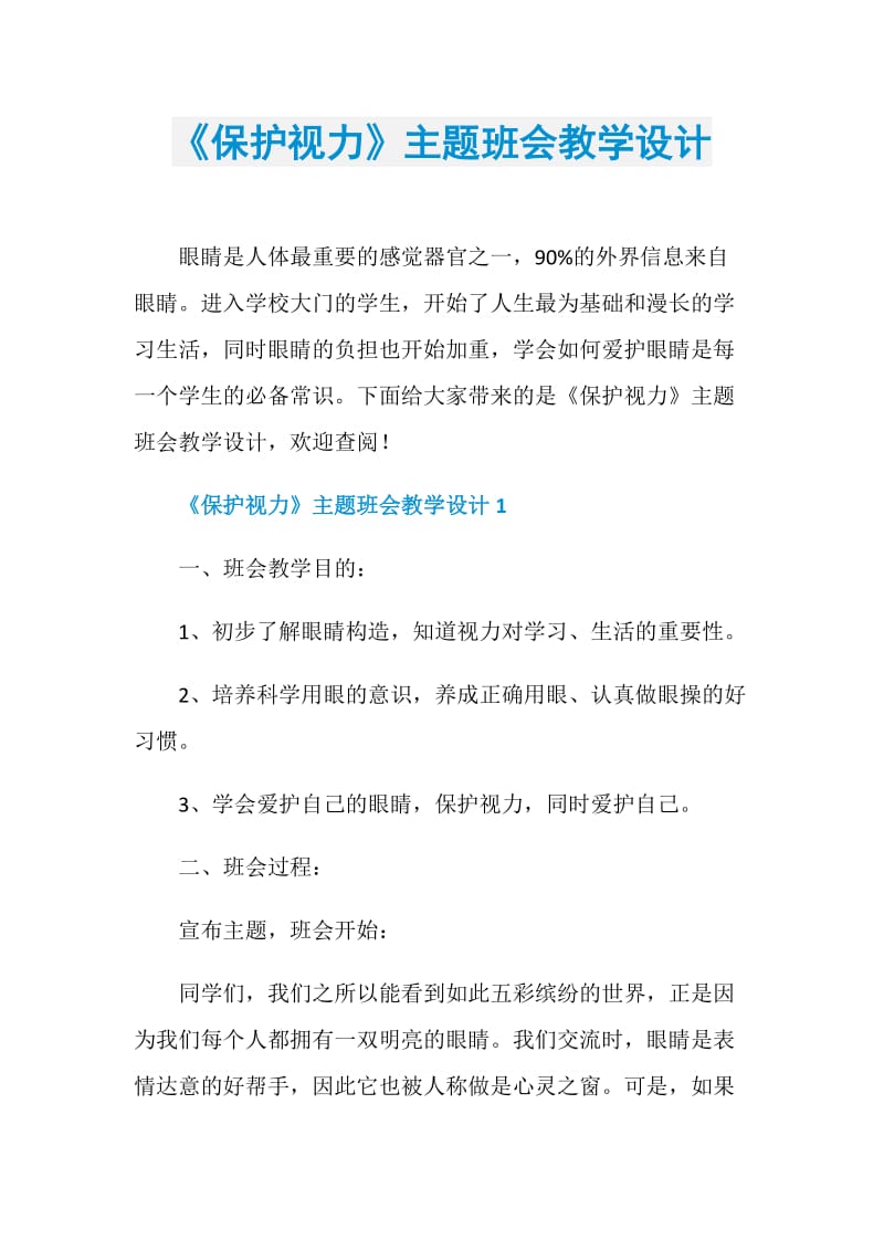 《保护视力》主题班会教学设计.doc_第1页