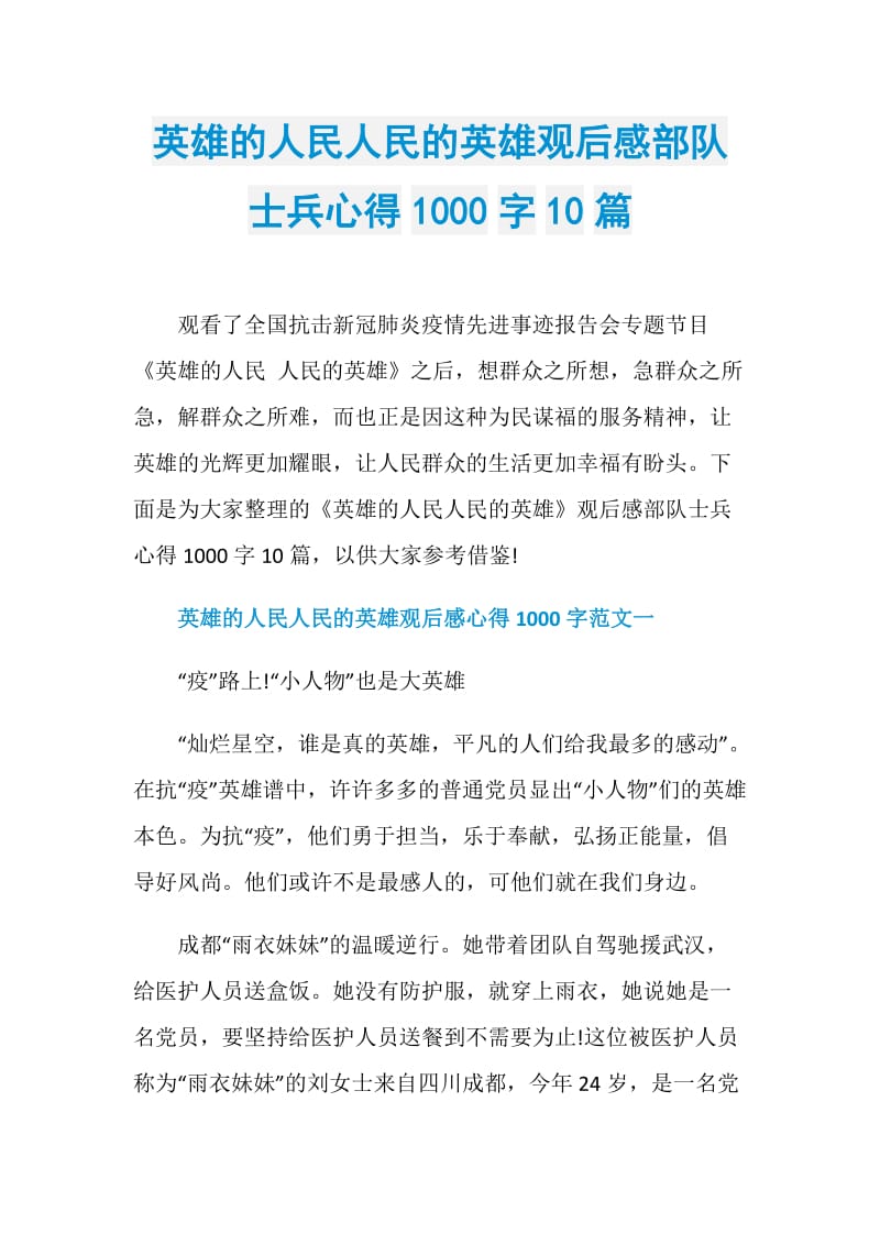 英雄的人民人民的英雄观后感部队士兵心得1000字10篇.doc_第1页