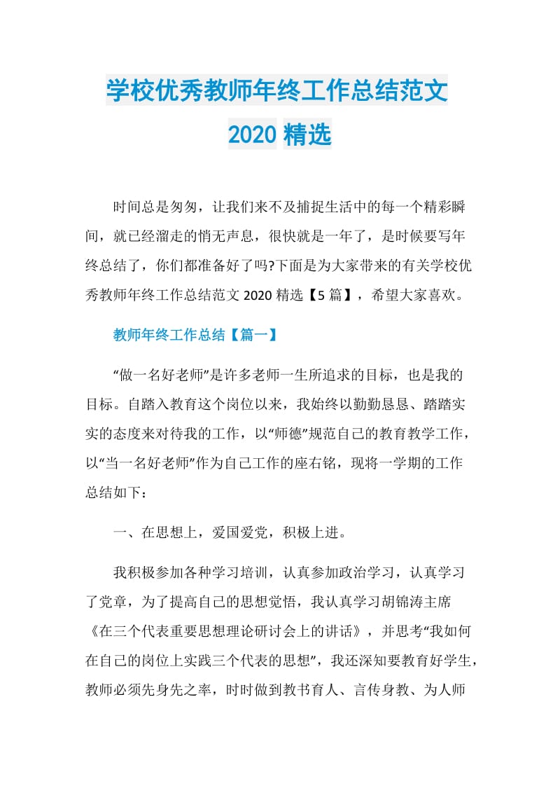 学校优秀教师年终工作总结范文2020精选.doc_第1页