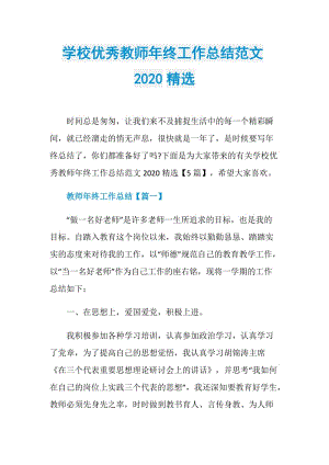 学校优秀教师年终工作总结范文2020精选.doc