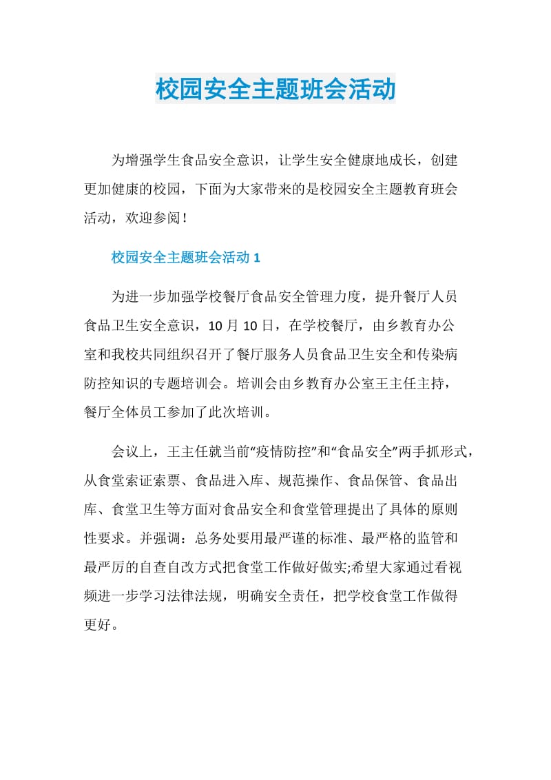 校园安全主题班会活动.doc_第1页