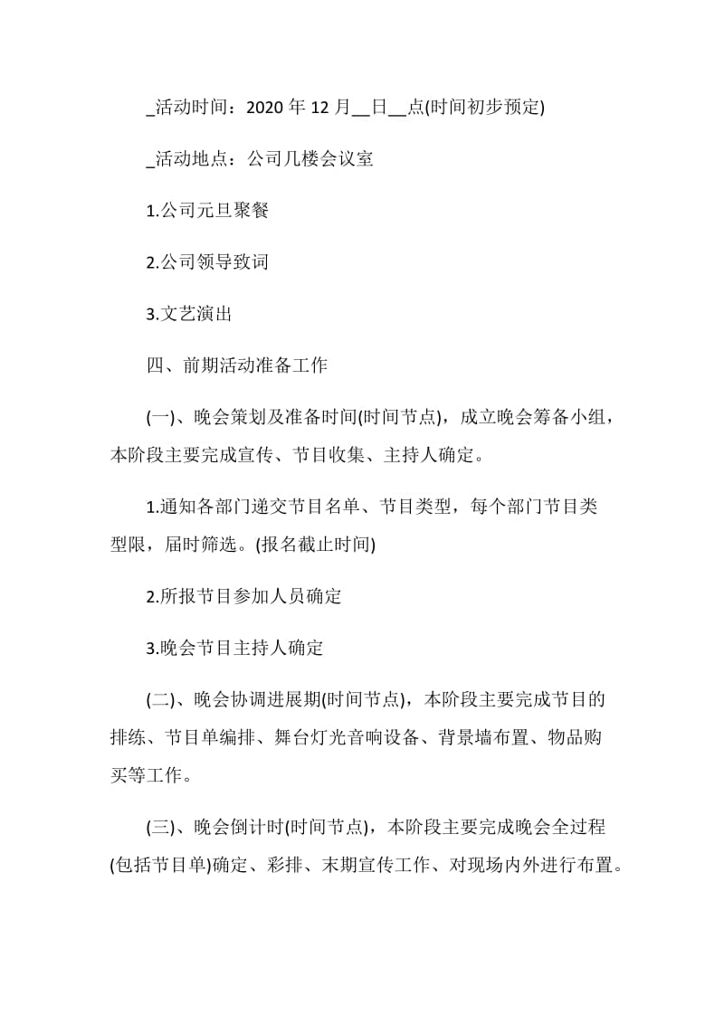 企业元旦晚会活动策划书2021最新.doc_第2页